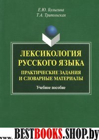 Лексикология русского языка: практические задания