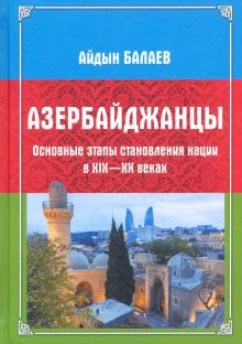 Азербайджанцы:Осн. этапы становл. нации в XIX—XXв