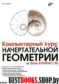 Комп. курс начерт. геометр. на базе КОМПАС-3D+DVD