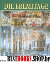 Альбом «Эрмитаж. Интерьеры» 256 страниц, нем язык