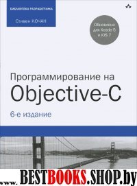 Программирование на Objective-C. Шестое издание