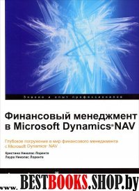 Финансовый менеджмент в Microsoft Dynamics  Nav
