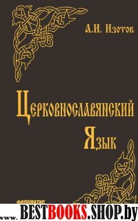 Церковнославянский язык: Грамматика, упражнения