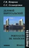 Деловой португальский (изд. 2)