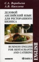 Деловой английский для ресторанного бизнеса