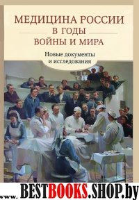 Медицина России в годы войны и мира. Новые докум.