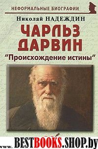 Чарльз Дарвин: «Происхождение истины»