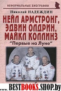 Н Армстронг, Э Олдрин, М Коллинз: «Первые на Луне»