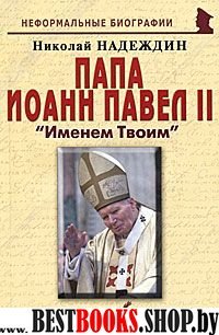 Папа Иоанн Павел II: «Именем Твоим»