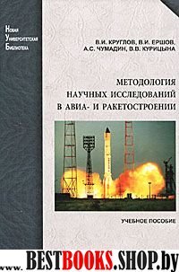 Методология научных исследований в авиа- и ракетос
