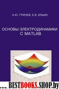Основы электродинамики с MATLAB.  Учебное пособие.