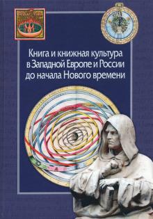 Книга и книжная культура в Зап. Европе и России