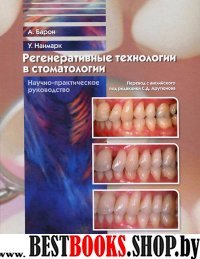 Регенеративные технологии в стоматологии.Н-пр.рук.
