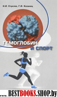 Гемоглобин и спорт