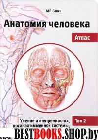 Анатомия человека.Атлас.Т.II.Учение о внутренност
