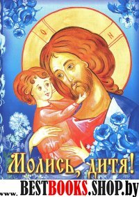 Молитвослов Молись, дитя! Детский православный