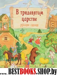 В тридевятом царстве: русские сказки