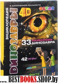 Энциклопедия Динозавров 4D