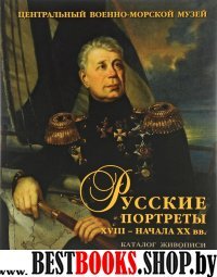 Русские портреты XVIII - начало XX вв. Выпуск 5