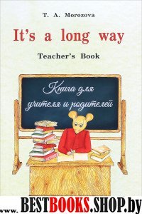 It s a long way.Книга для учителя и родителей