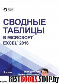 Сводные таблицы в Microsoft Excel 2016