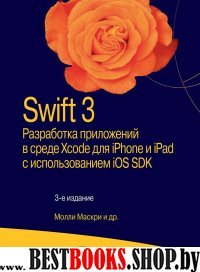 Swift 3.Разраб.прил.в Xcode д/iPhon,iPad с iOS.3из