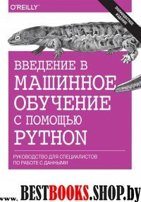 Введение в машинное обучение с помощью Python