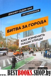Битва за города : Как изменить наши улицы