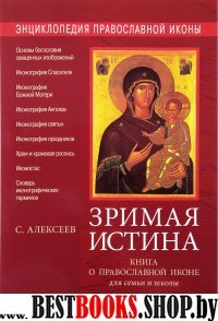 Зримая истина Книга о православной иконе для семьи
