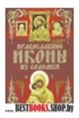 Православные иконы из соломки