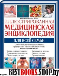 Иллюстрированная медицинская энциклопедия для всей семьи