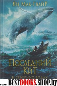 Последний кит. В северных водах: роман