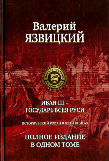 ПССв1Т Иван III - Государь Всея Руси. Исторический роман в 5 книгах
