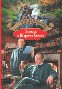 БИлС Записки о Шерлоке Холмсе