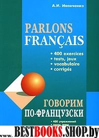 Говорим по французски:Сборник упражнений для развития устной речи.