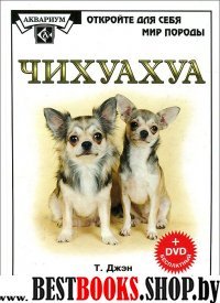 Чихуахуа (+DVD)