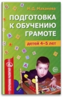 Подготовка к обучению грамоте детей 4-5 лет. Методическое пособие