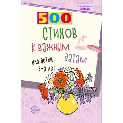 500 стихов к важным датам для детей 3-5 лет