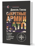 Секретные армии НАТО.Операция Гладио и терроризм в Западной Европе
