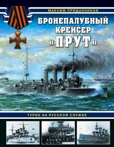 Бронепалубный крейсер Прут. Турок на русской службе