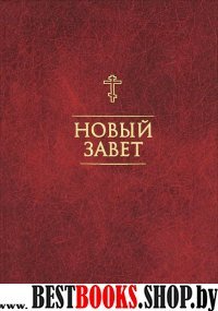 Новый Завет. На русском языке. Двуцветный, с закл.