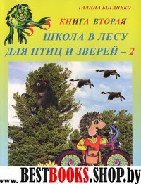 Школа в лесу для птиц и зверей-2: Книга вторая.
