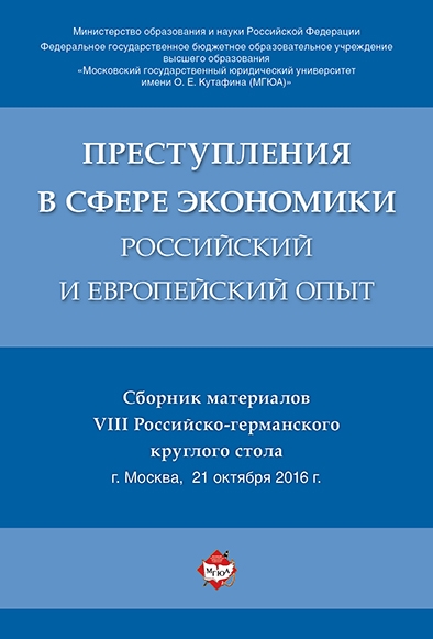 Преступления в сфере экономики: российский и европейский опыт: сборник