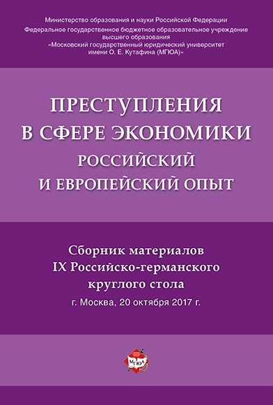 Преступления в сфере экономики. Российский и европейский опыт: сборник