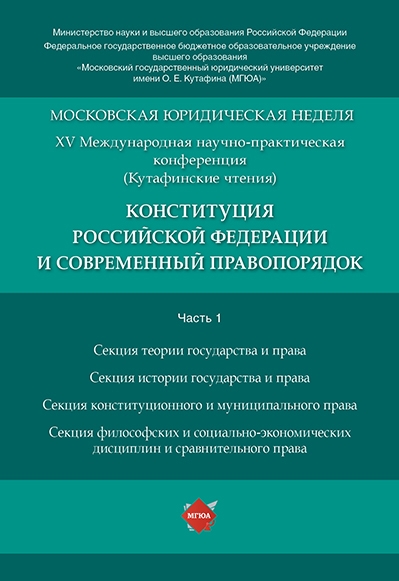 Конституция Российской Федерации и современный правопорядок. Ч.1