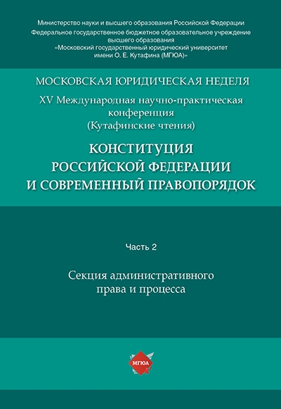Конституция Российской Федерации и современный правопорядок. Ч.2