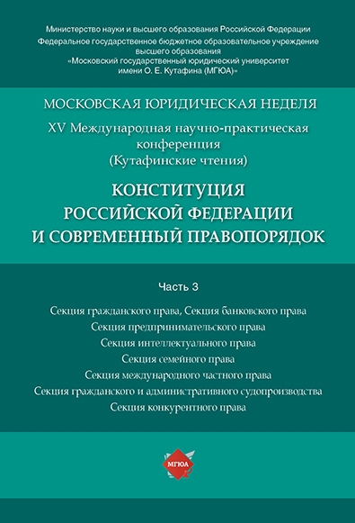 Конституция Российской Федерации и современный правопорядок. Ч.3