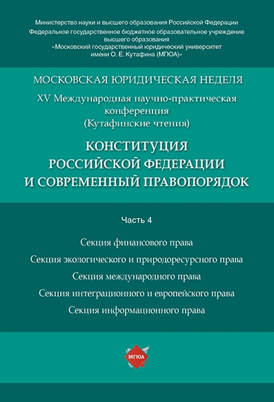 Конституция Российской Федерации и современный правопорядок. Ч.4