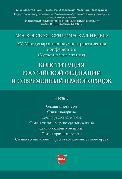 Конституция Российской Федерации и современный правопорядок. Ч.5