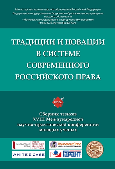 Традиции и новации в системе современного российского права. XVIII Меж